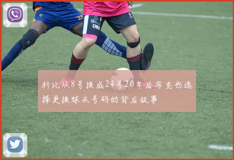 科比从8号换成24号20年后布克也选择更换球衣号码的背后故事