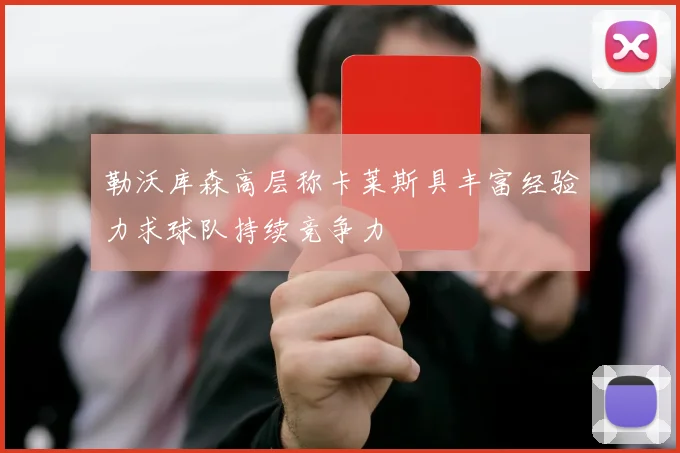 勒沃库森高层称卡莱斯具丰富经验力求球队持续竞争力