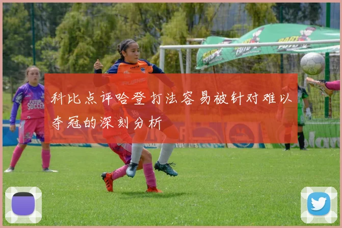 科比点评哈登打法容易被针对难以夺冠的深刻分析