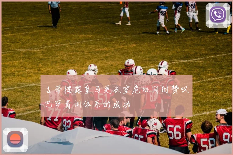 古蒂揭露皇马更衣室危机同时赞叹巴萨青训体系的成功