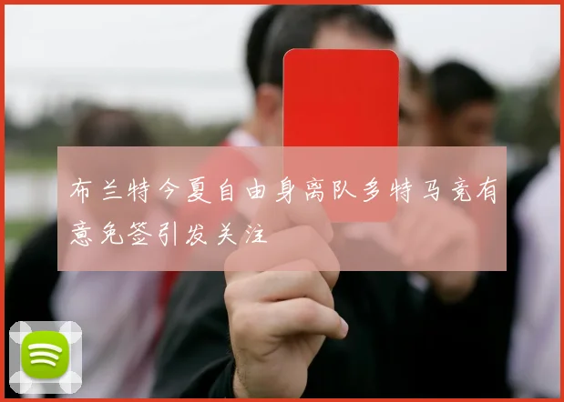 布兰特今夏自由身离队多特马竞有意免签引发关注