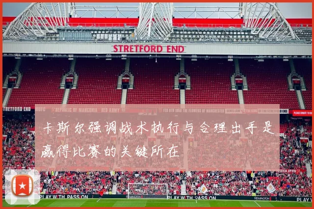 卡斯尔强调战术执行与合理出手是赢得比赛的关键所在