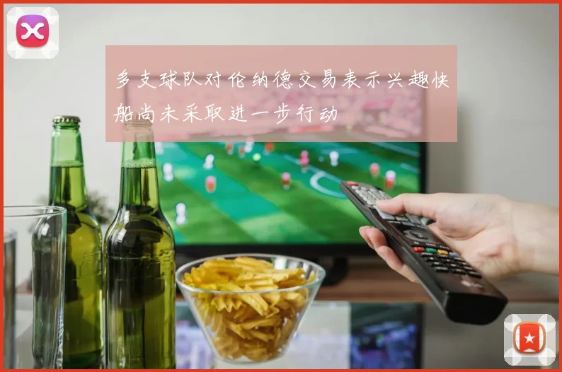 多支球队对伦纳德交易表示兴趣快船尚未采取进一步行动