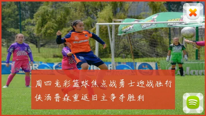 周四竞彩篮球焦点战勇士迎战独行侠汤普森重返旧主争夺胜利