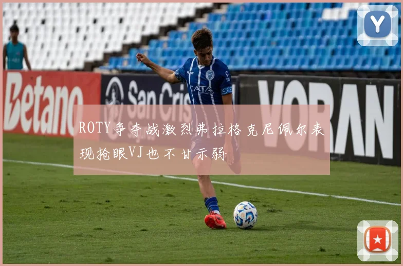 ROTY争夺战激烈弗拉格克尼佩尔表现抢眼VJ也不甘示弱