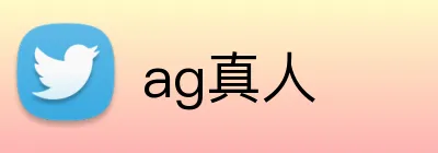 ag真人 logo
